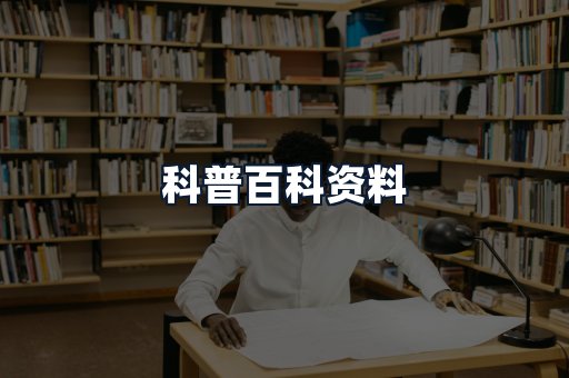 科普百科资料